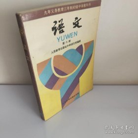 义务教育制初级中学教科书：语文 第六册