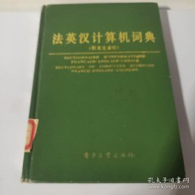 法英汉计算机词典