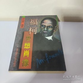 福柯 思想肖像