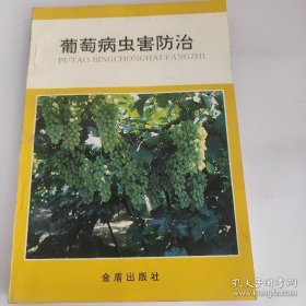 葡萄病虫害防治