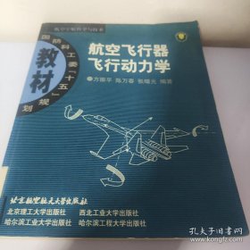 航空飞行器飞行动力学