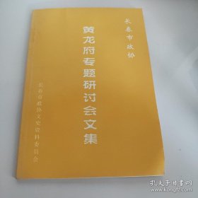 黄龙府专题研讨会文集
