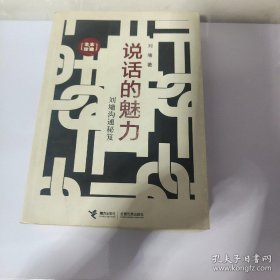 说话的魅力：刘墉沟通秘笈