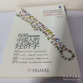 写给中国人的经济学