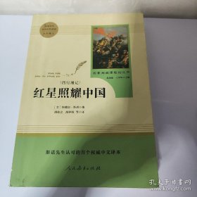 红星照耀中国 名著阅读课程化丛书 八年级上册