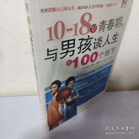 10-18岁青春期，与男孩谈人生的100个细节