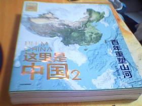 这里是中国2  百年重塑山河  典藏级国民地理书星球研究所著 书写近代中国创造史 中国建设之美家园之美梦想之美  品好 如图