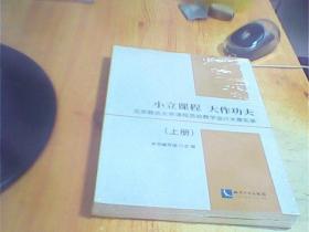 小立课程 大作功夫——北京联合大学课程思政教学设计大赛实录   上下册     未拆封    好品如图