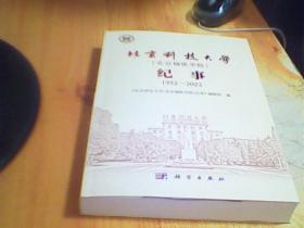 北京科技大学（北京钢铁学院）纪事：1952—2022      如图