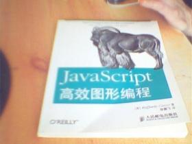 JavaScript高效图形编程     如图