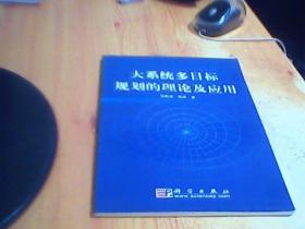 大系统多目标规划的理论及应用      如图
