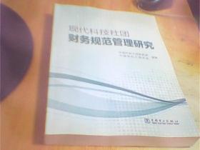 现代科技社团财务规范管理研究     如图