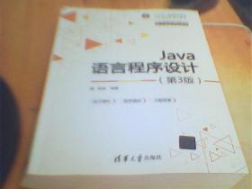 Java语言程序设计（~3版）     二手书有划线笔迹     如图