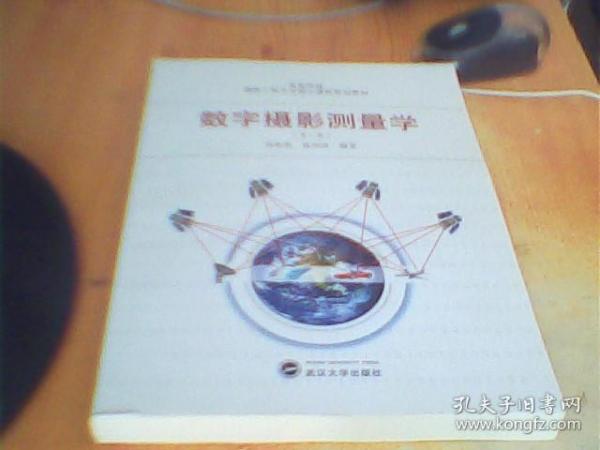 高等学校测绘工程专业核心课程规划教材：数字摄影测量学（第2版）