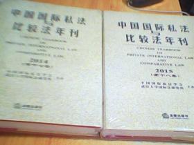 中国国际私法与比较法年刊（2014·第十七卷）（2015·第十八卷）     如图