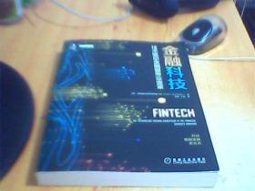 金融科技：技术驱动金融服务业变革      二手书有划线     如图