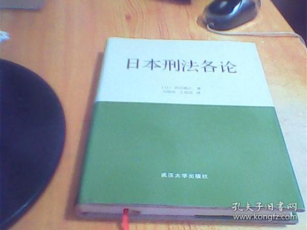 日本刑法各论