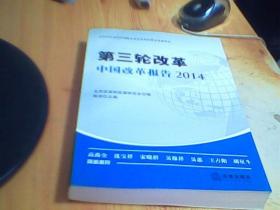 第三轮改革 : 中国改革报告2014       如图