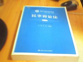 民事诉讼法（第八版）（新编21世纪法学系列教材；普通高等教育“十一五”国家级规划教材；教育部全国    二手书有笔记    如图