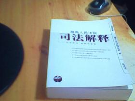 最高人民法院司法解释（2007年卷）   如图