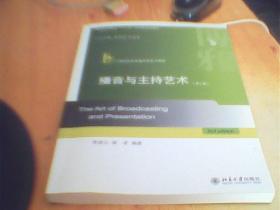 播音与主持艺术（第二版）/普通高等教育“十二五”应用型规划教材    含光盘    如图