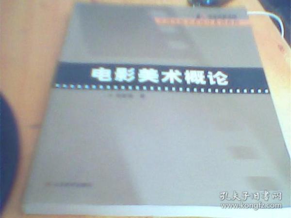 电影美术概论 （北京电影学院）中国电影美术设计系列教程      如图