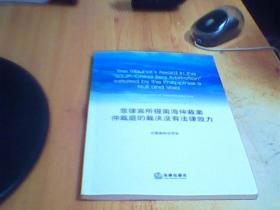 菲律宾所提南海仲裁案仲裁庭的裁决没有法律效力     如图