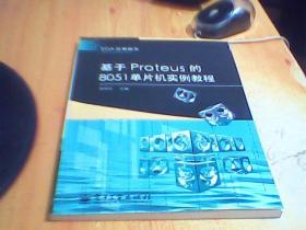 EDA应用技术：基于Proteus的8051单片机实例教程    如图