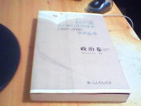 新中国中小学教材建设史1949-2000研究丛书.政治卷     如图