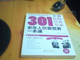 301医院营养专家--老年人饮食营养一本通     如图