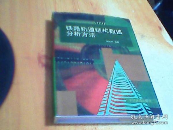 铁路轨道结构数值分析方法