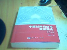 2019中国创新战略与政策研究    如图