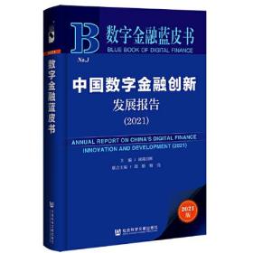 数字金融蓝皮书：中国数字金融创新发展报告(2021)