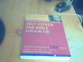 自尊女孩手册：培养快乐自信女孩的100个建议       如图