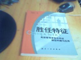 胜任特征:高层管理者胜任特征模型构建与应用      如图