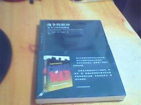 战争的原因 权力与冲突的根源(东方编译所译丛)  未拆封 品好 如图