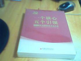 一个核心五个引领：中国中治党建案例集      未拆封   好品如图