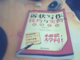 中国诉状写作技巧与实例常备手册（修订重印本）     如图