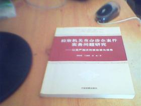 检察机关查办涉企案件实务问题研究      如图