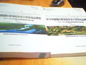 2012中国国际景观规划设计获奖作品精选—2011-2012年度艾景奖原创作品年鉴(上、下)     如图