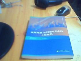 对外开放与中国外交中的上海角色     如图