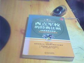 西点军校的经典法则      如图