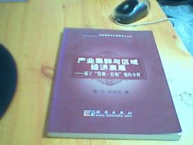 产业集群与区域经济发展——基于“资源-结构”观的分析      如图