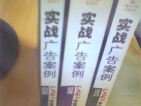 实战广告案例：创意、品牌、活动（3册合售）二手书有笔记  破损    如图