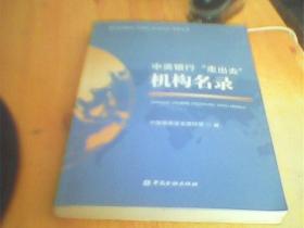 中资银行“走出去”机构名录     如图