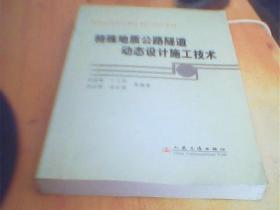 特殊地质公路隧道动态设计施工技术     二手书书角破损   如图