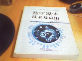 “十三五”高等学校数字媒体专业系列教材数字媒体技术及应用       如图