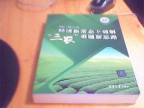 经济新常态下破解“三农”难题新思路     如图