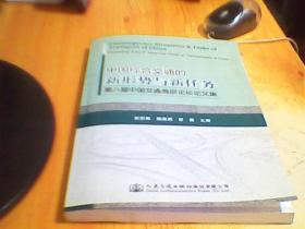 中国综合交通的新形势与新任务 : 第八届中国交通
高层论坛论文集 : 汉、英