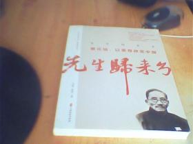 先生归来兮.蔡元培，以美育改变中国（百年中国记忆·教育家丛书）     如图